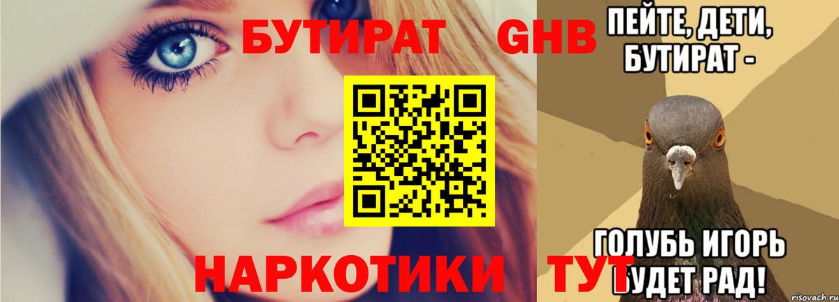 БУТИРАТ 99% Жуковский