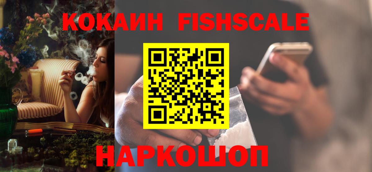 Кокаин 99%  Вход с VPN  Cocaine  Cocaine Fish Scale  Жуковский 