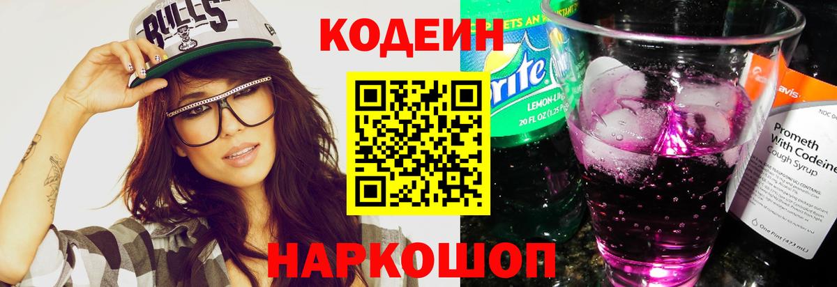 Кодеин Purple Drank  Вход с VPN  Жуковский 